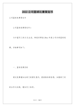 2024公司篮球比赛策划书