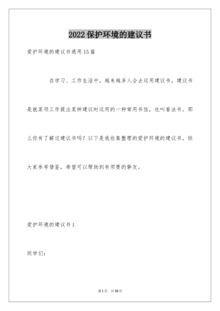 2024保护环境的建议书_272