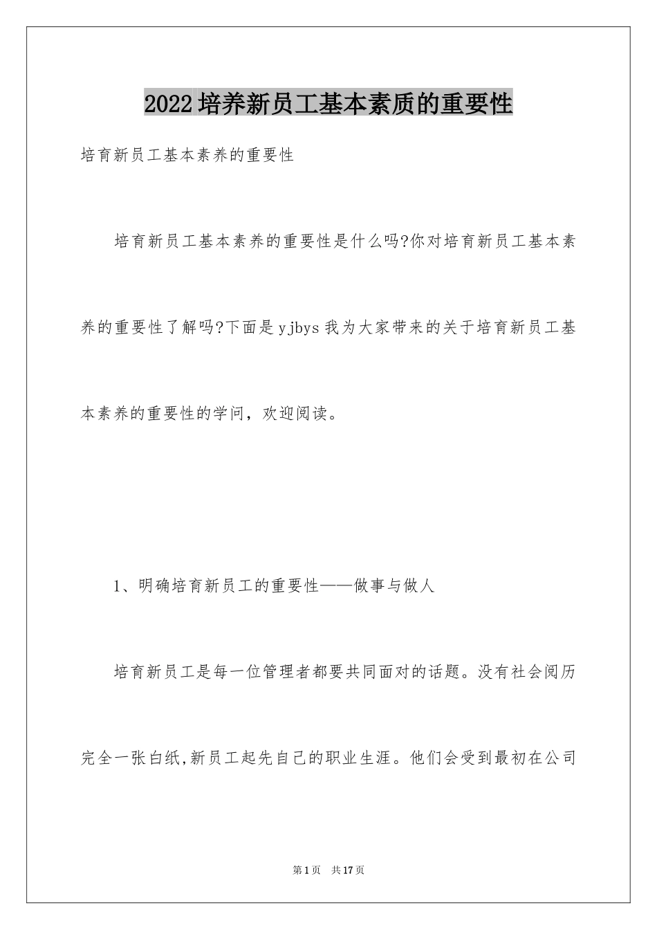 2024培养新员工基本素质的重要性_第1页