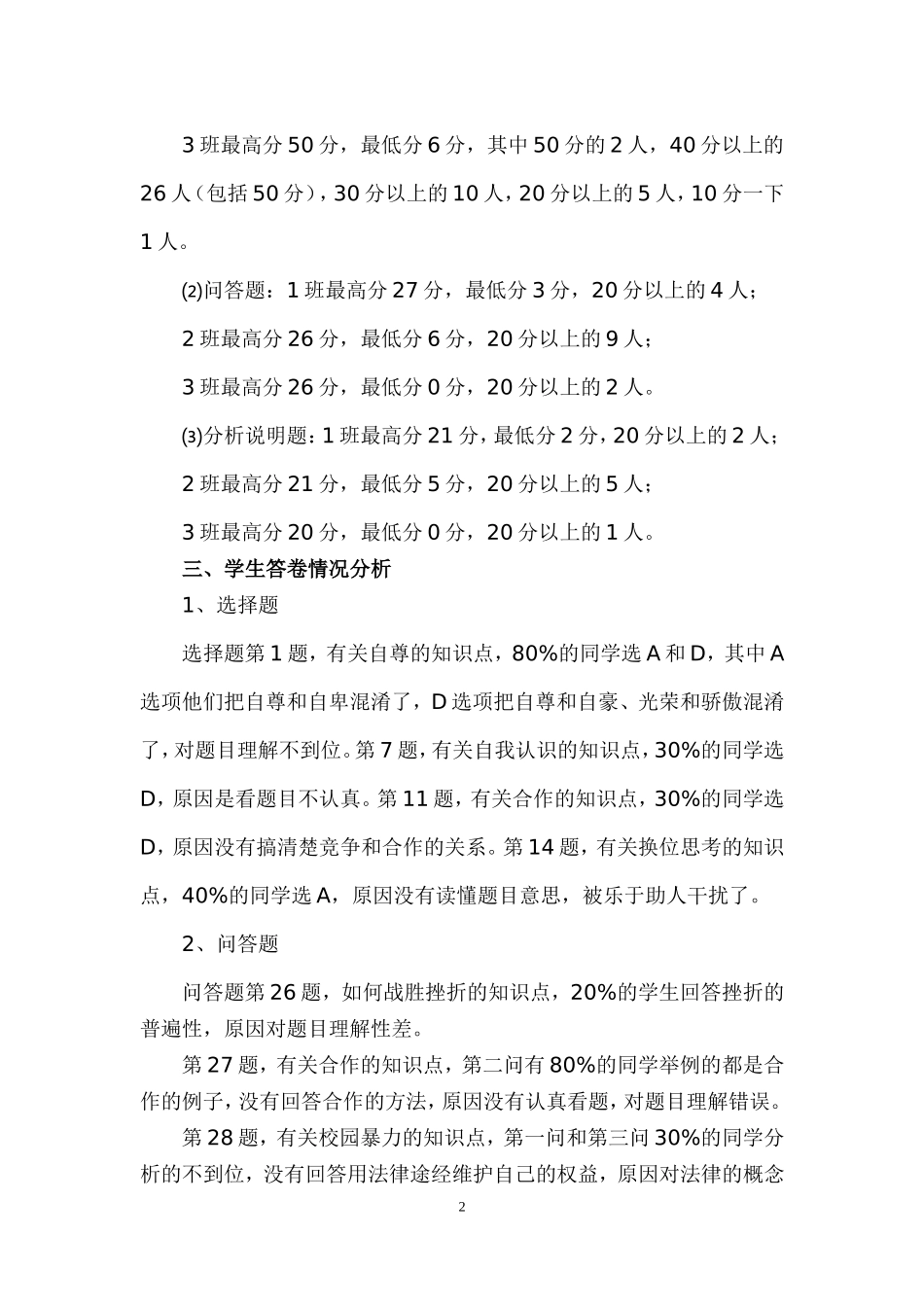 八年级思想品德试卷质量分析_第2页