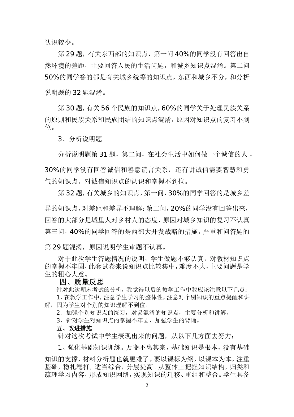 八年级思想品德试卷质量分析_第3页