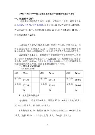 八年级思想品德试卷质量分析