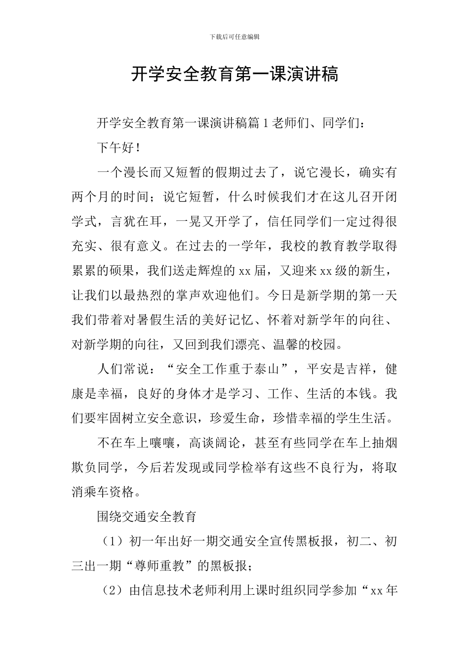开学安全教育第一课演讲稿_第1页