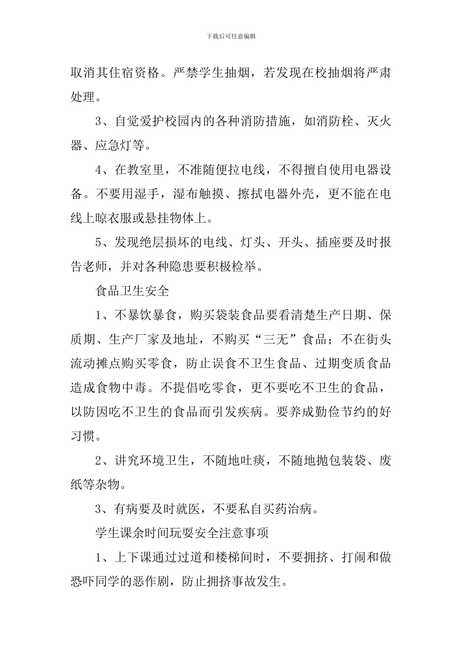 开学安全教育第一课演讲稿_第3页