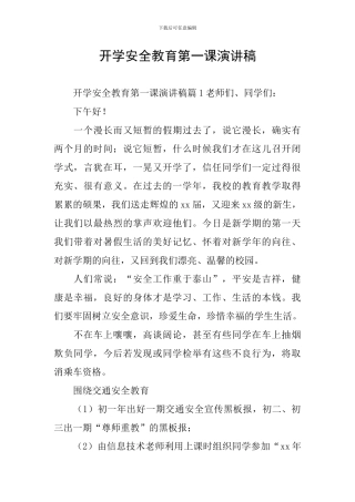 开学安全教育第一课演讲稿