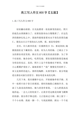 高三写人作文800字