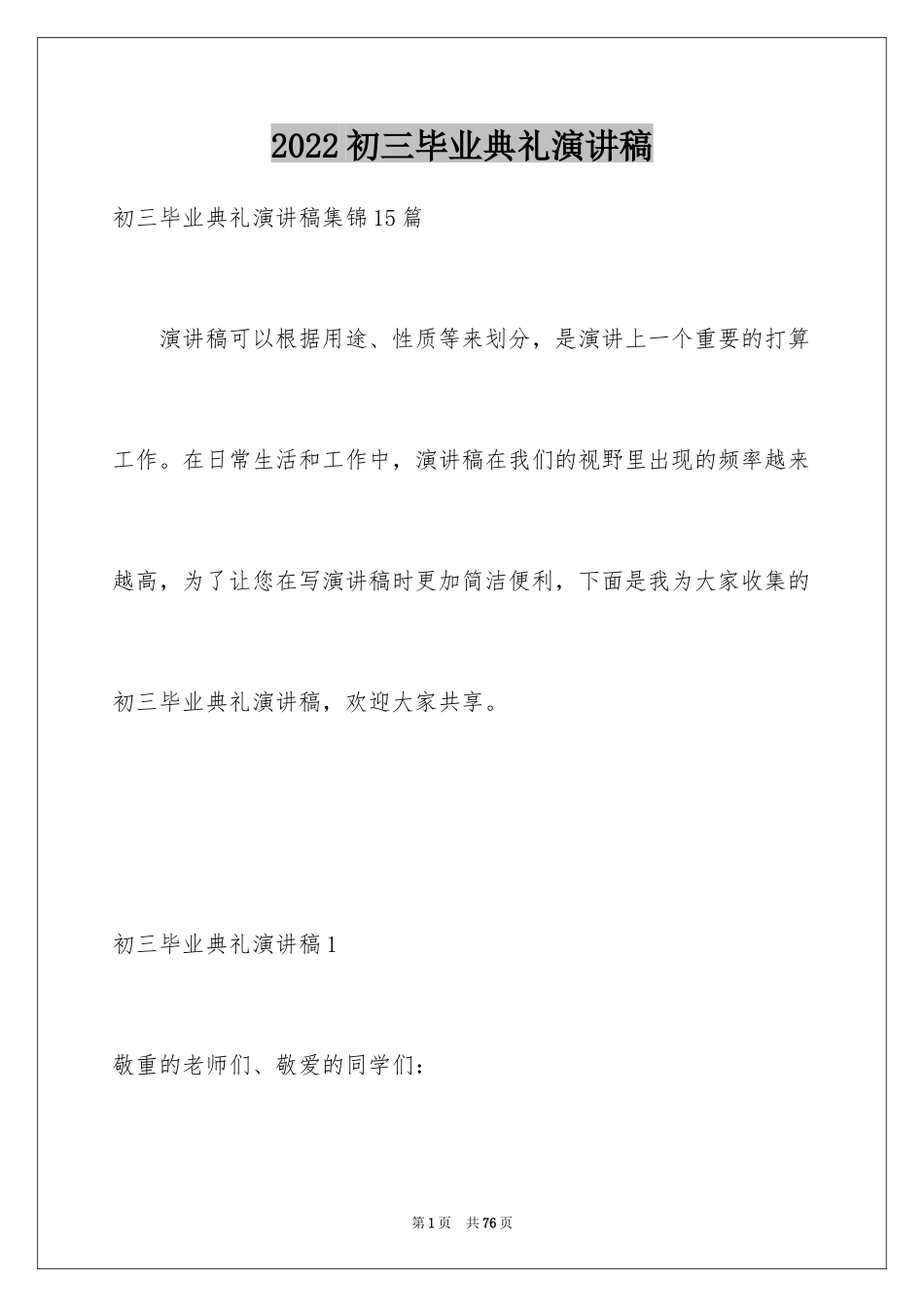 2024初三毕业典礼演讲稿_11_第1页