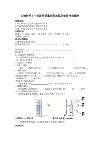 实验活动5一定溶质质量分数的氯化钠溶液的配制