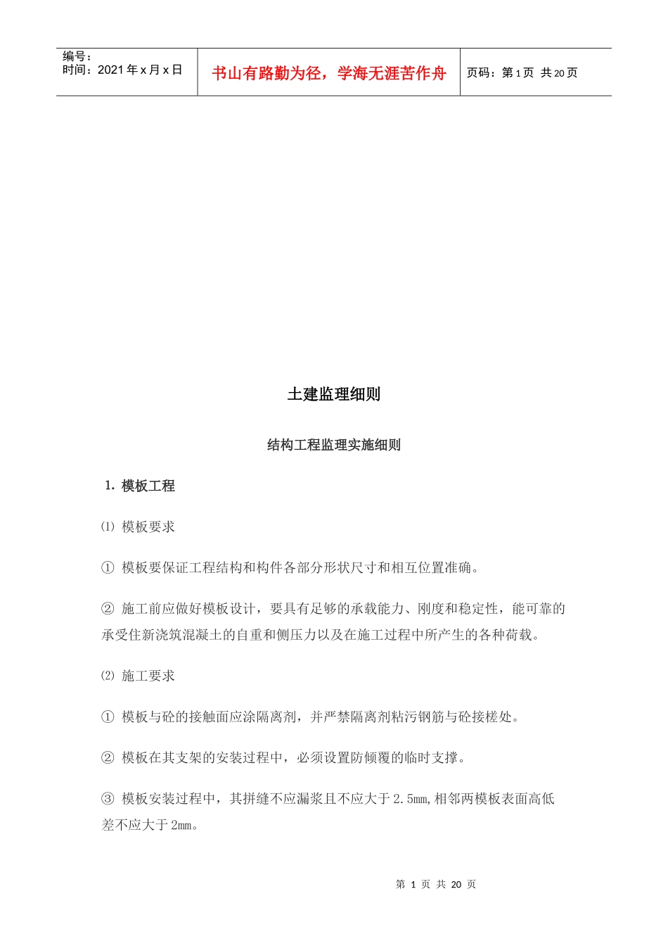 试谈土建工程监理细则_第1页