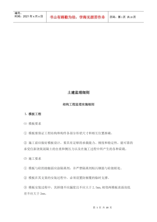 试谈土建工程监理细则