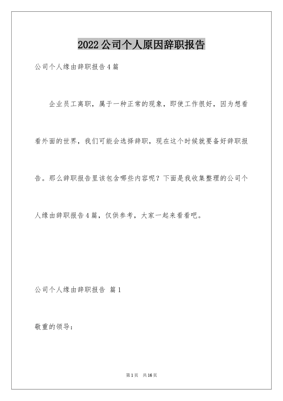2024公司个人原因辞职报告_19_第1页