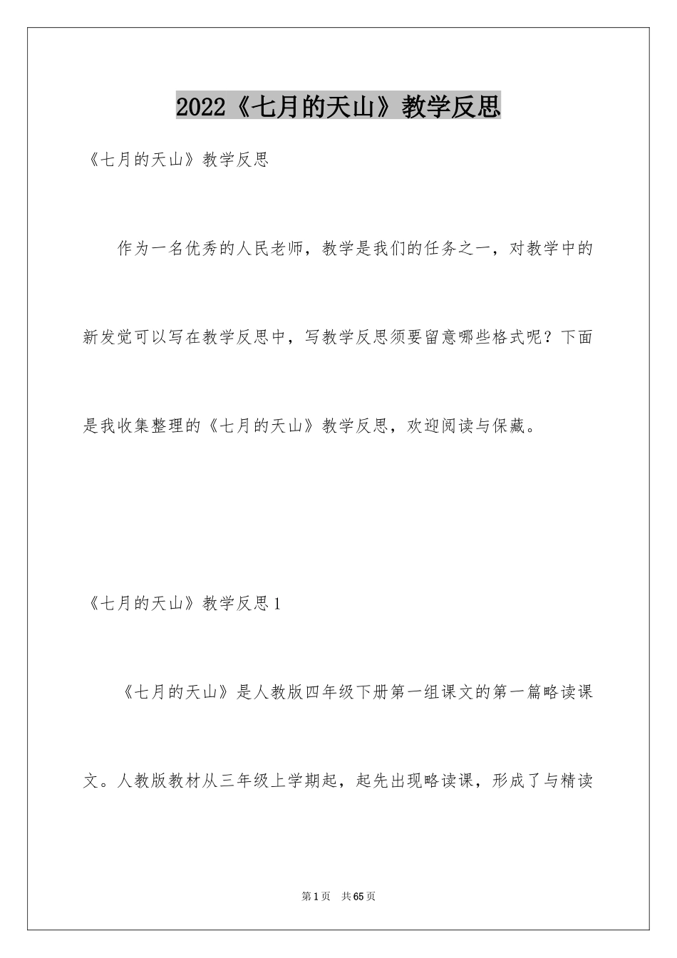 2024《七月的天山》教学反思_3_第1页