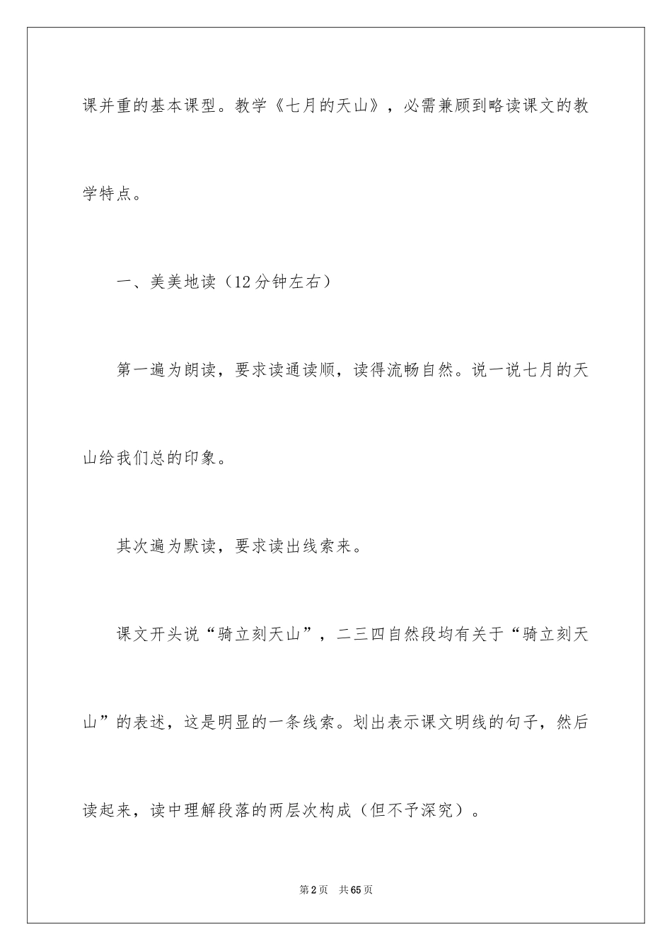 2024《七月的天山》教学反思_3_第2页