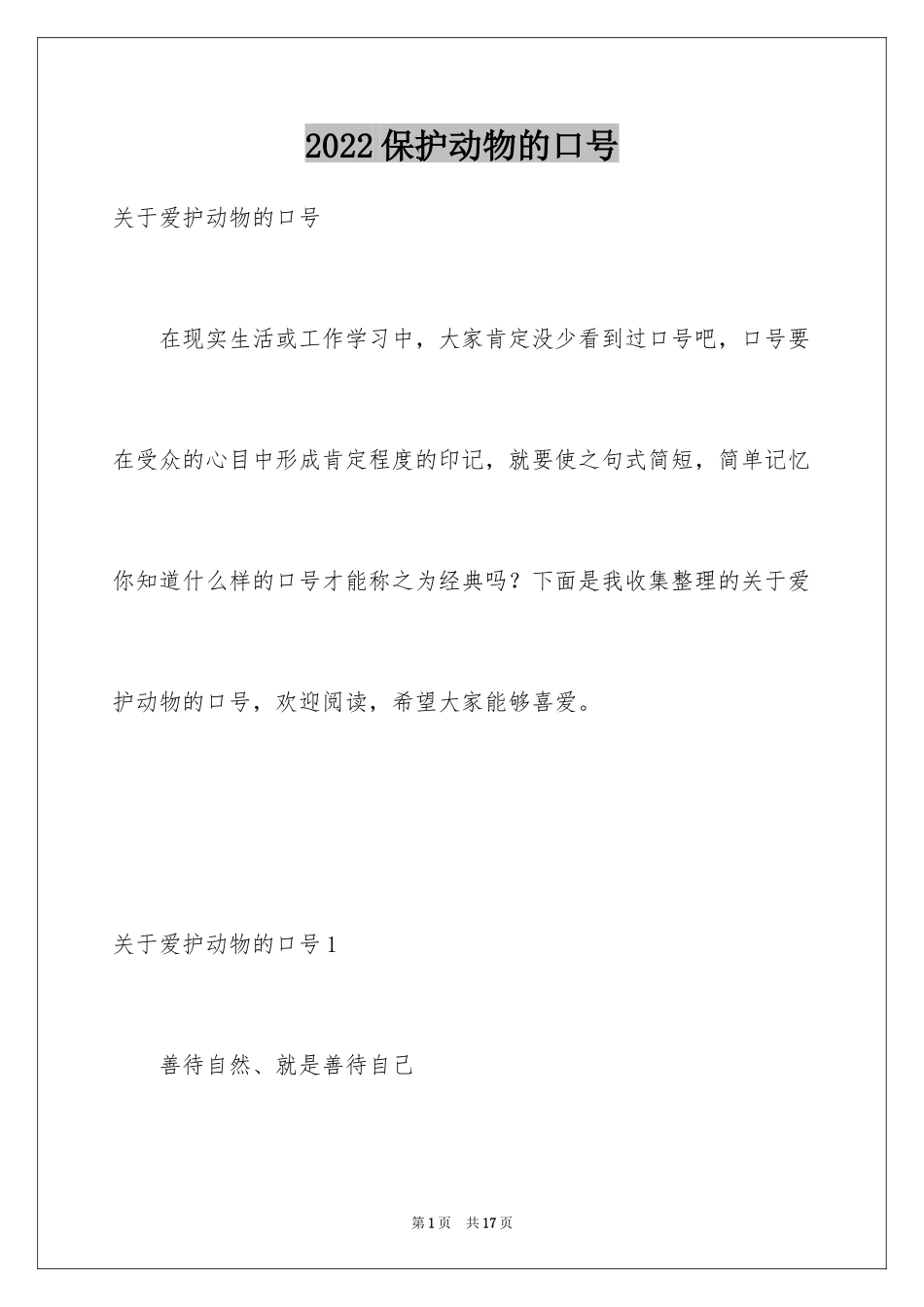 2024保护动物的口号_第1页