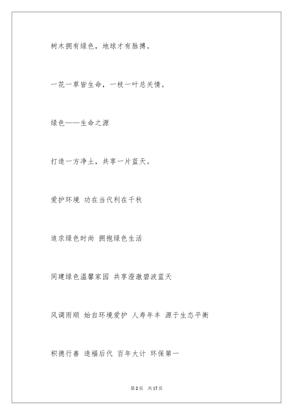 2024保护动物的口号_第2页