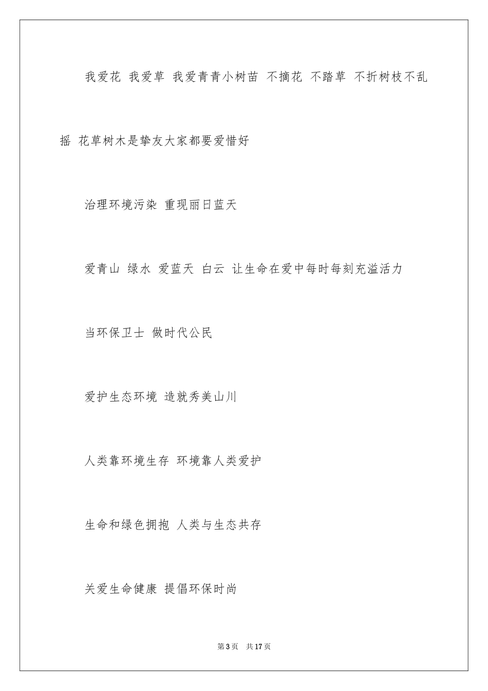 2024保护动物的口号_第3页