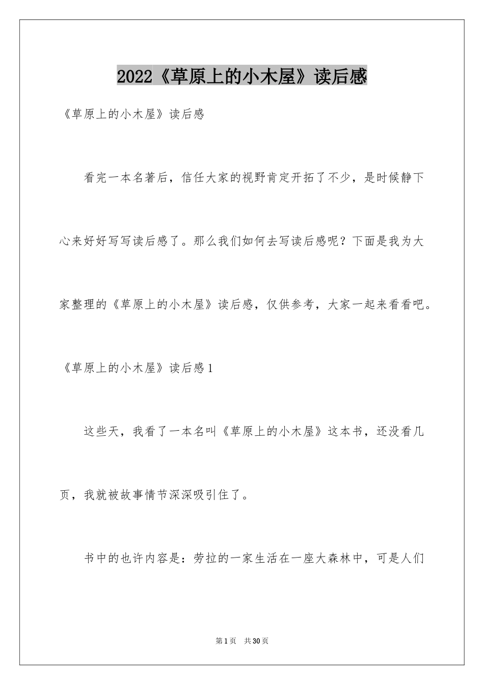 2024《草原上的小木屋》读后感_7_第1页