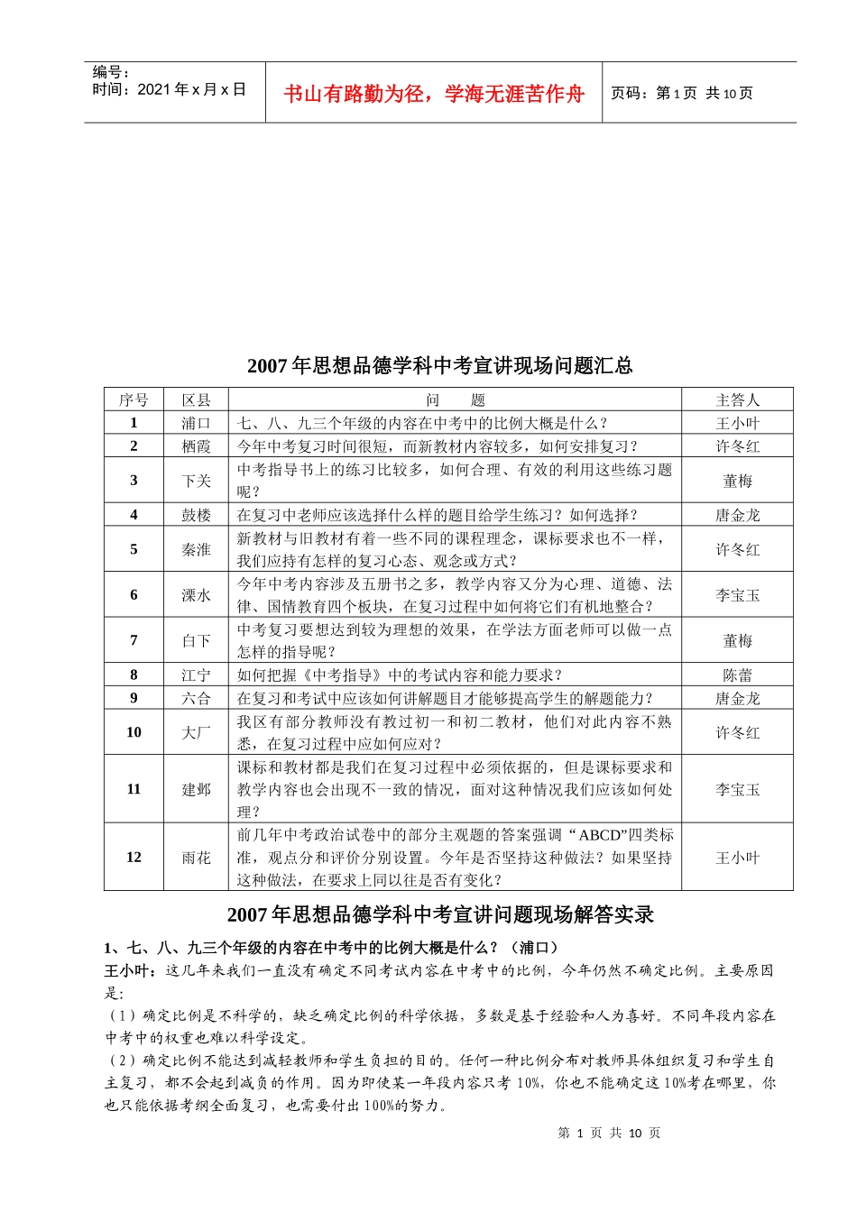 思想品德学科中考宣讲问题现场解答_第1页