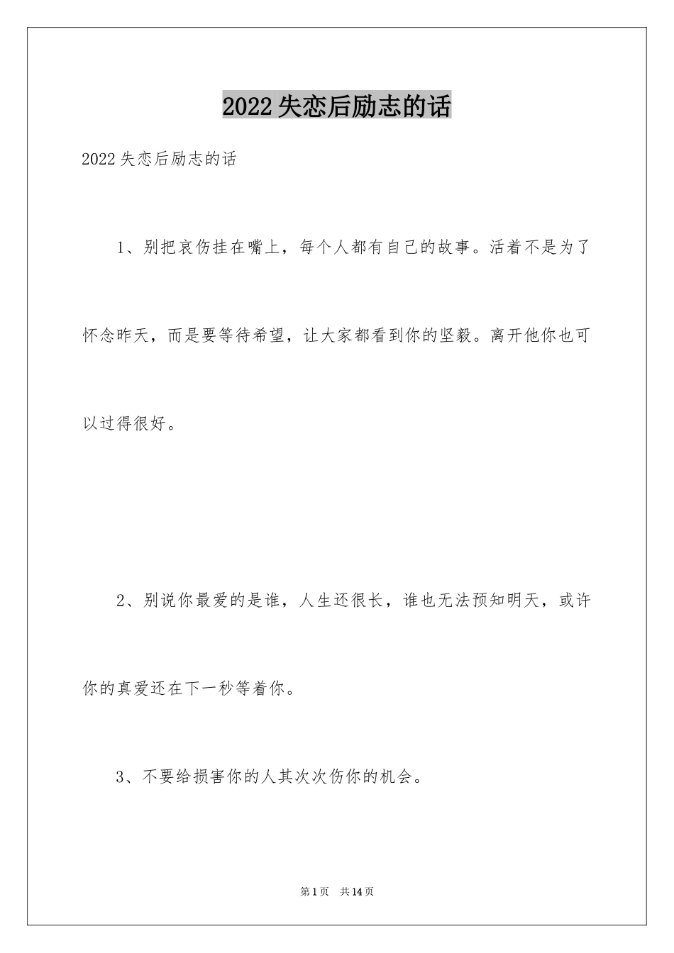 2024失恋后励志的话_第1页
