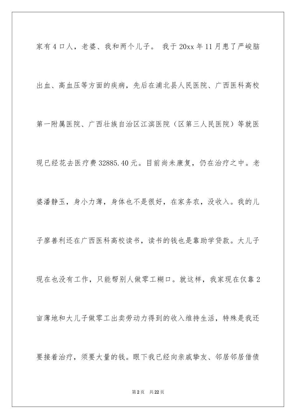 2024大病救助个人申请书_1_第2页
