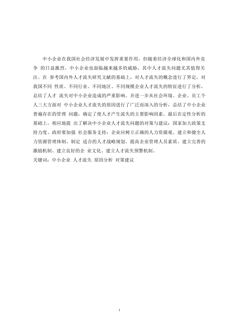 中小企业人才流失的原因及对策分析_第1页