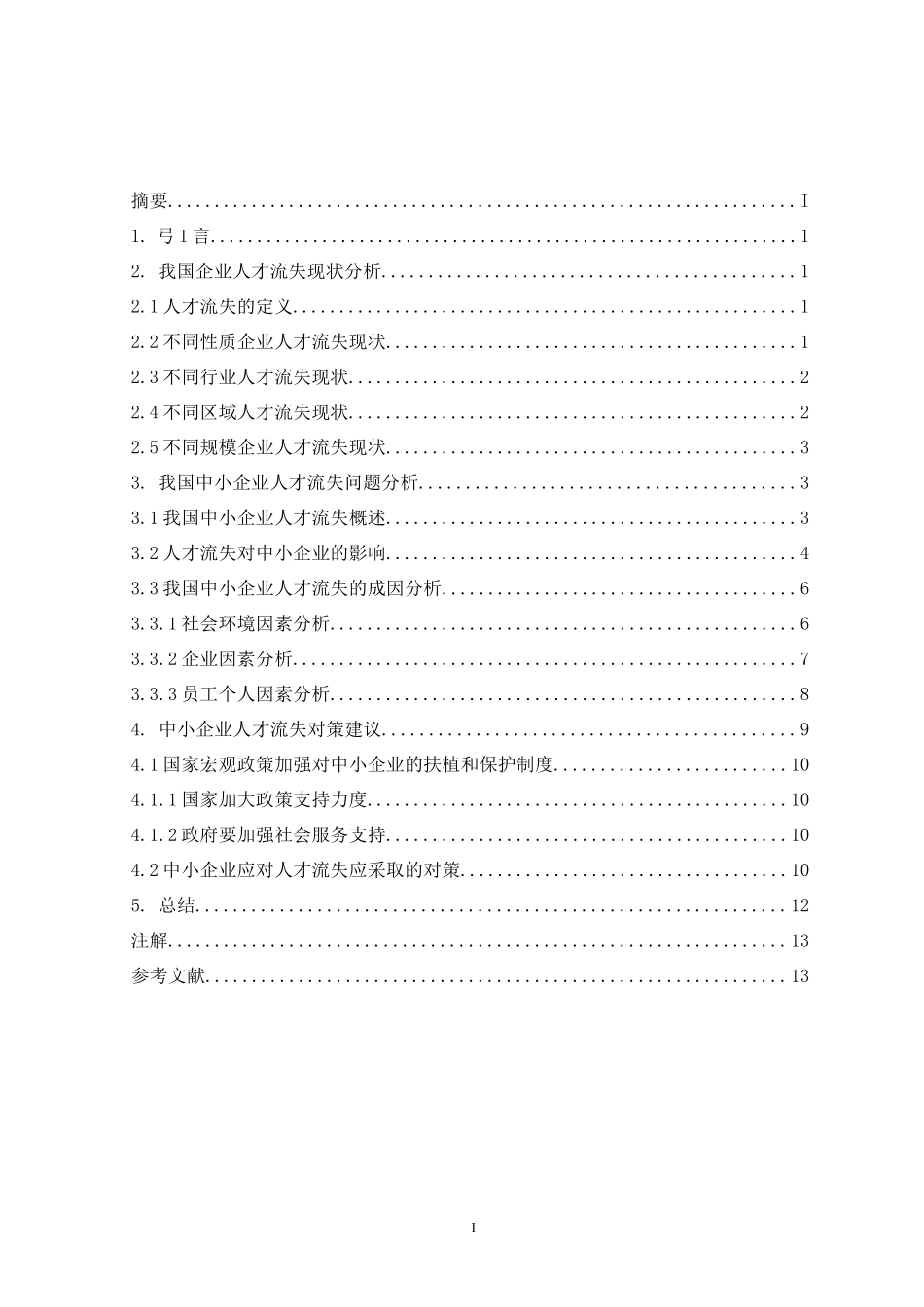 中小企业人才流失的原因及对策分析_第2页