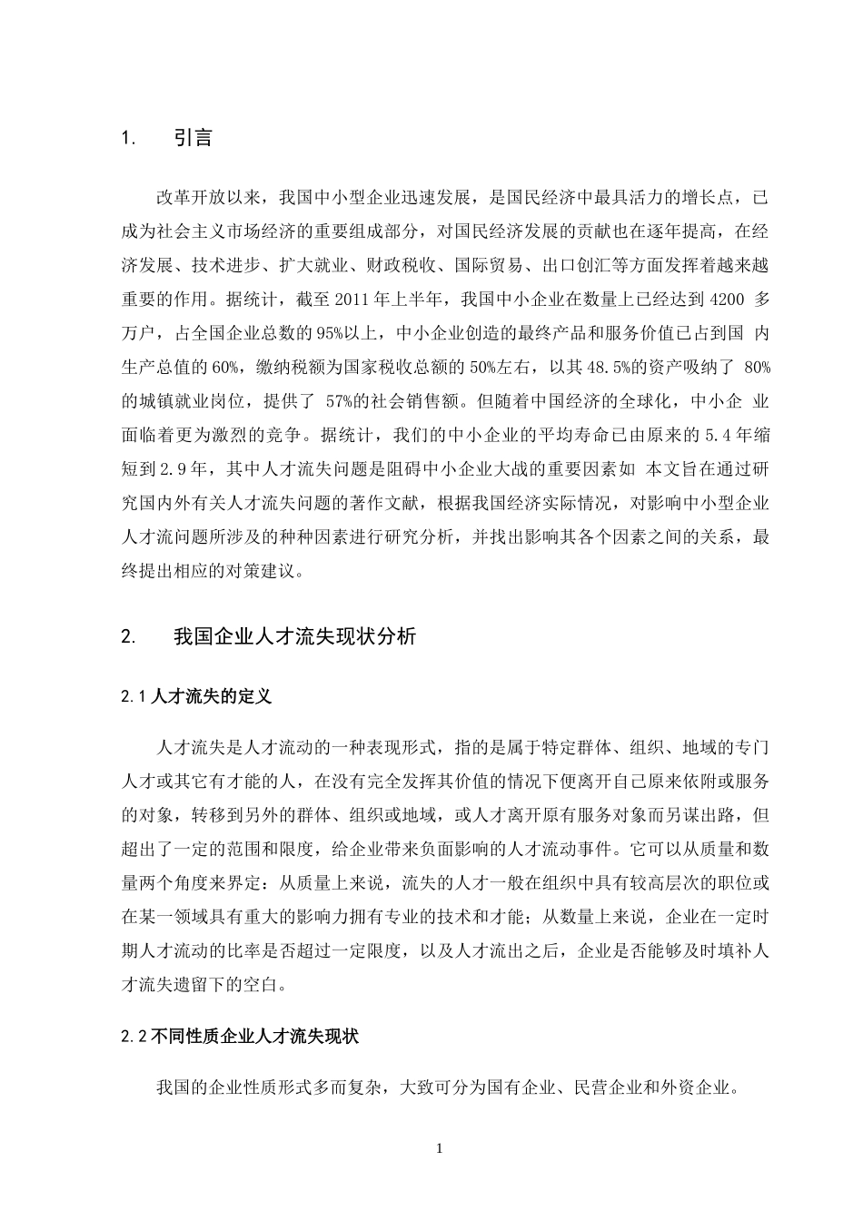 中小企业人才流失的原因及对策分析_第3页