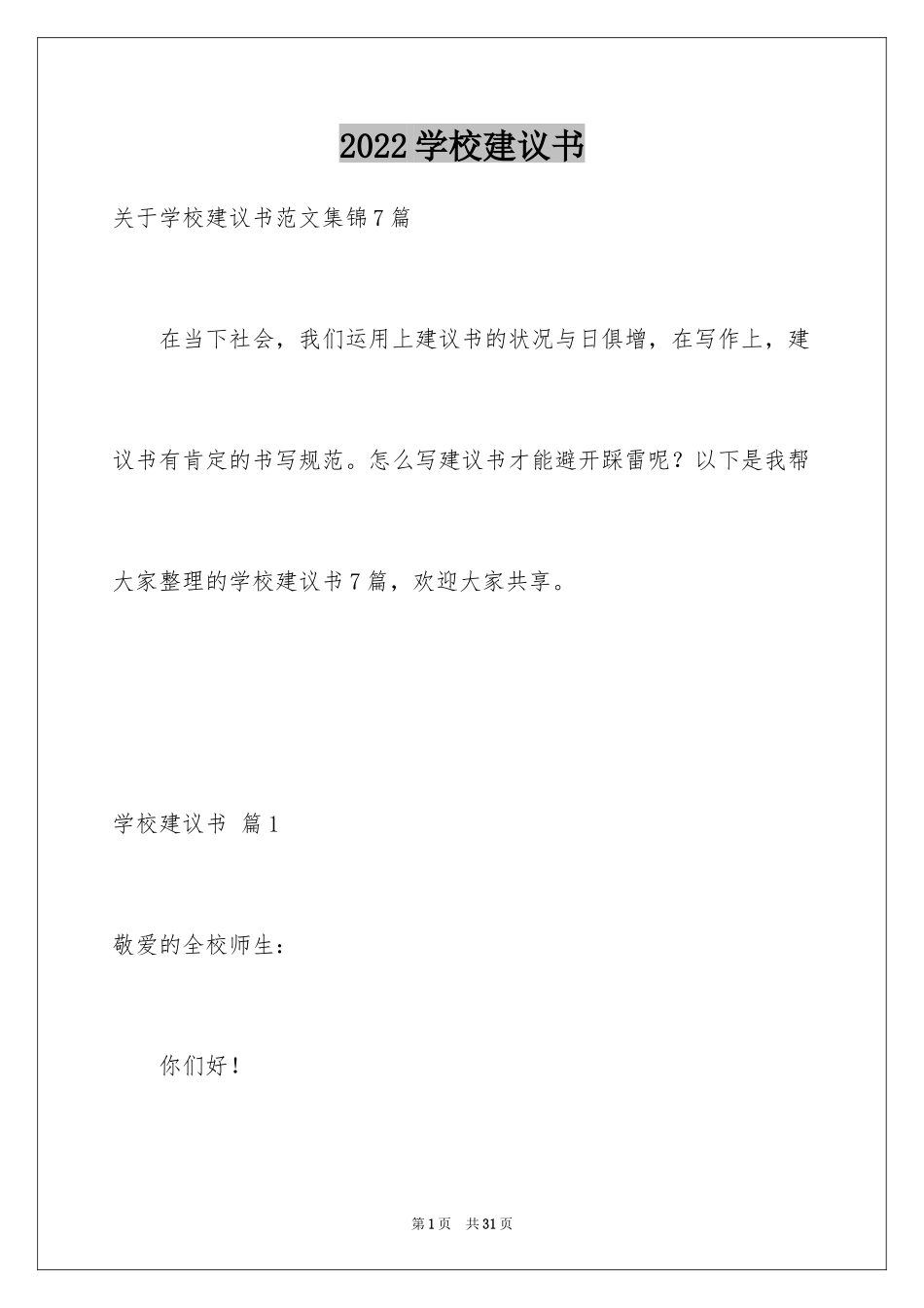 2024学校建议书_133_第1页