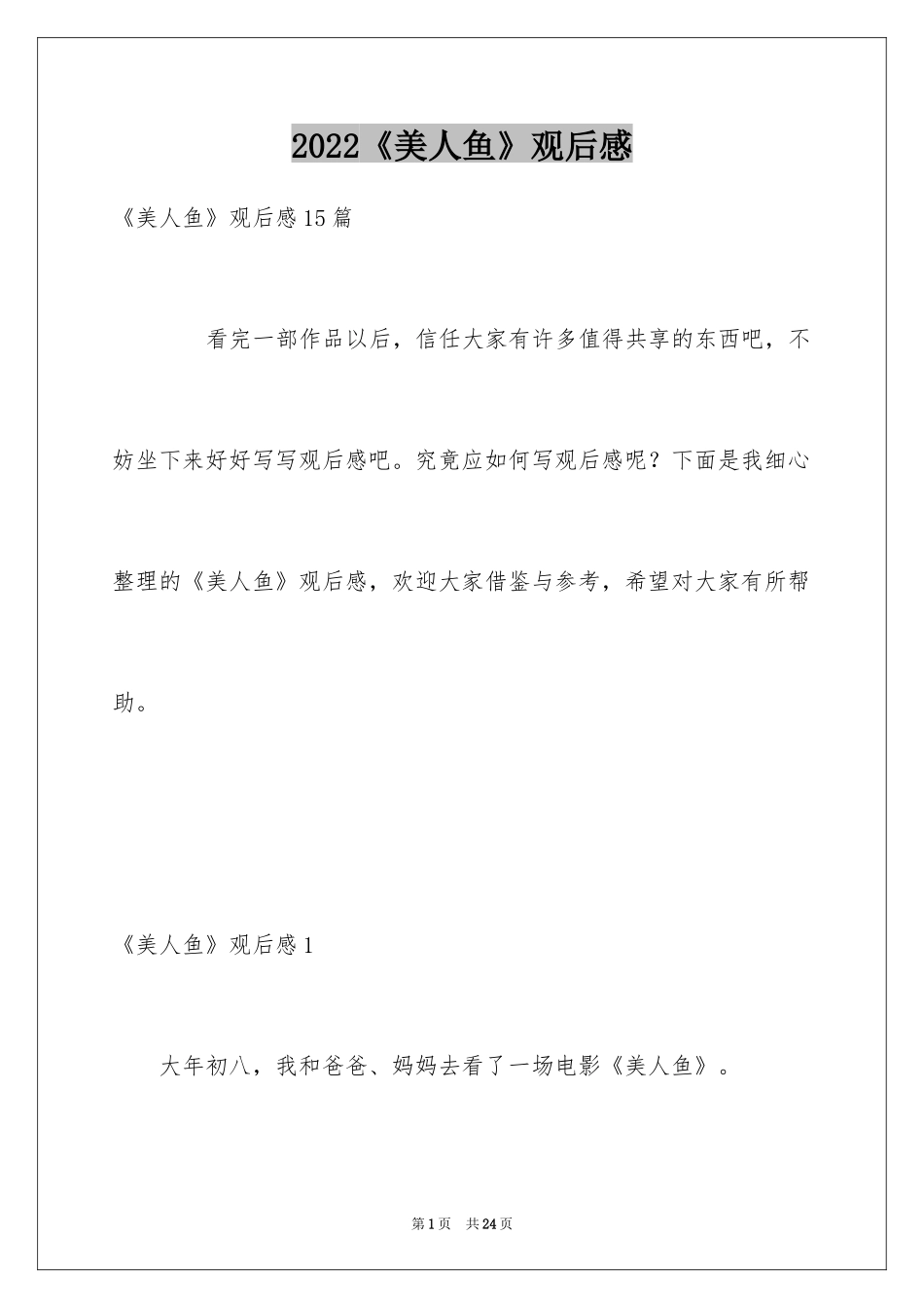 2024《美人鱼》观后感_25_第1页
