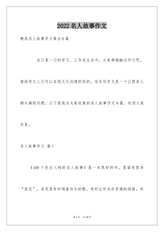 2024名人故事作文_236
