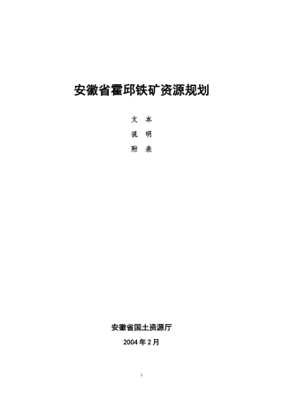 安徽省霍邱铁矿资源规划