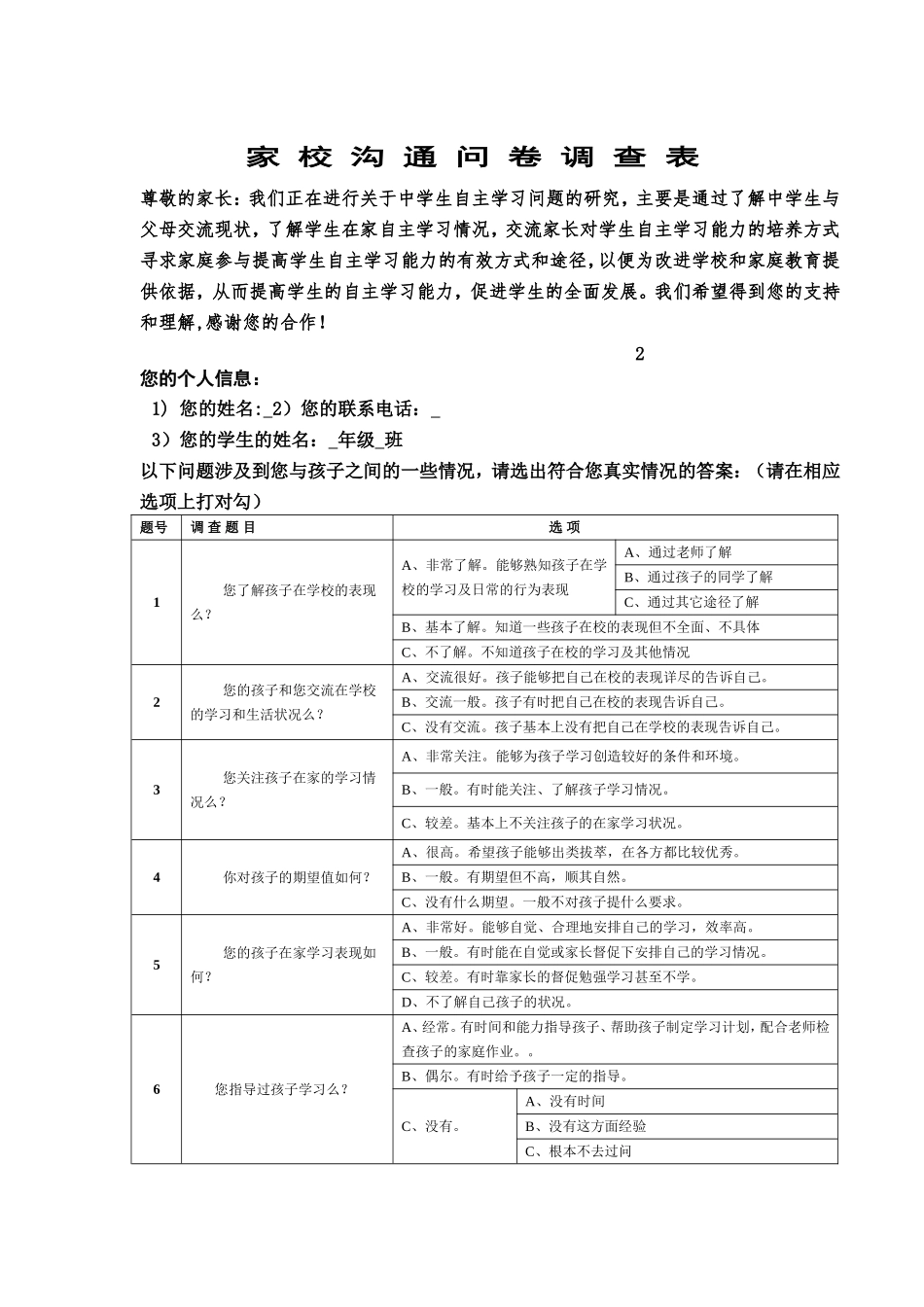 家校沟通问卷调查表 (2)_第1页