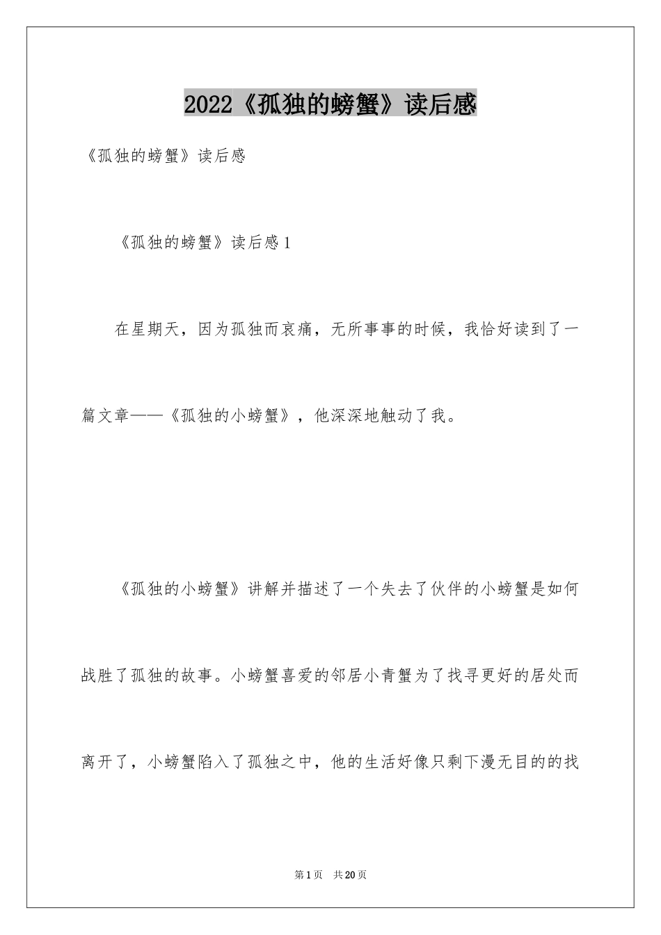 2024《孤独的螃蟹》读后感_第1页