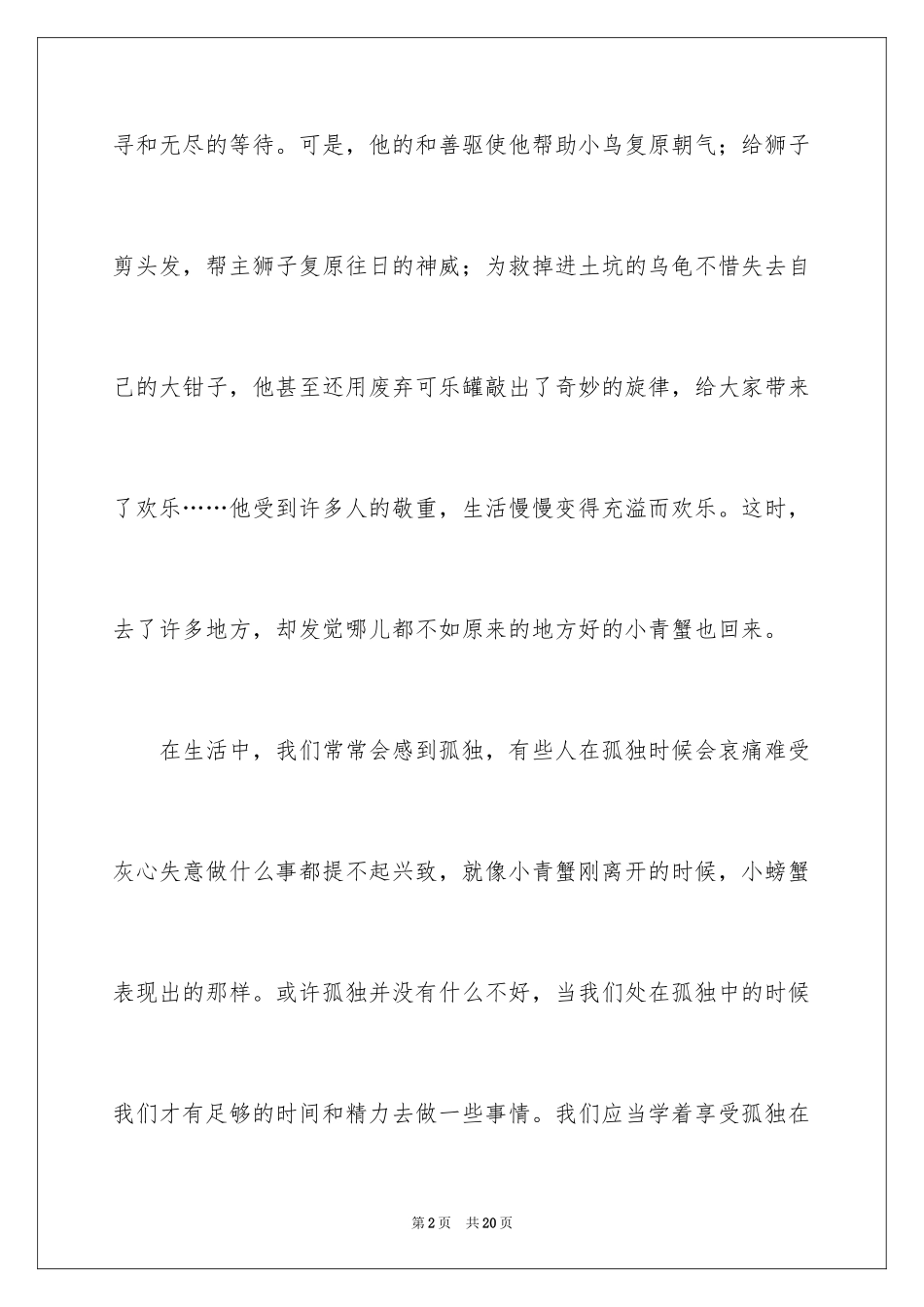 2024《孤独的螃蟹》读后感_第2页