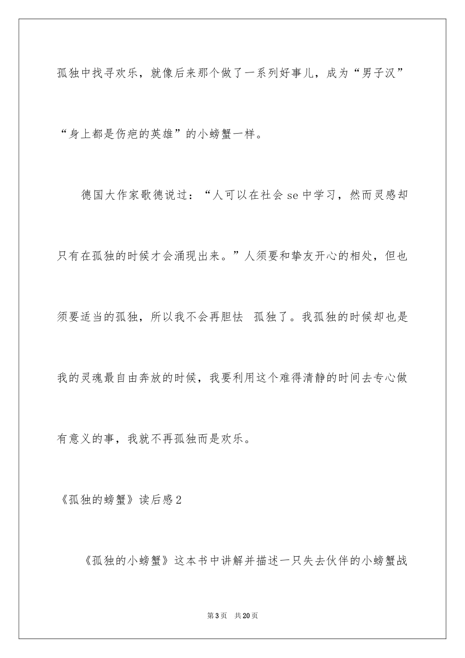 2024《孤独的螃蟹》读后感_第3页