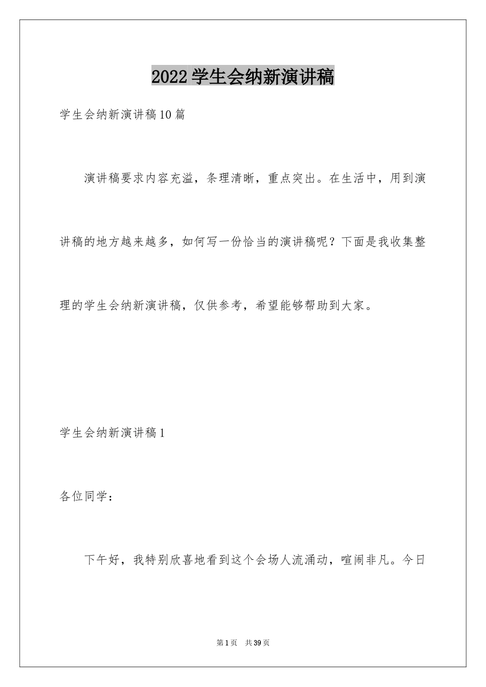 2024学生会纳新演讲稿_5_第1页