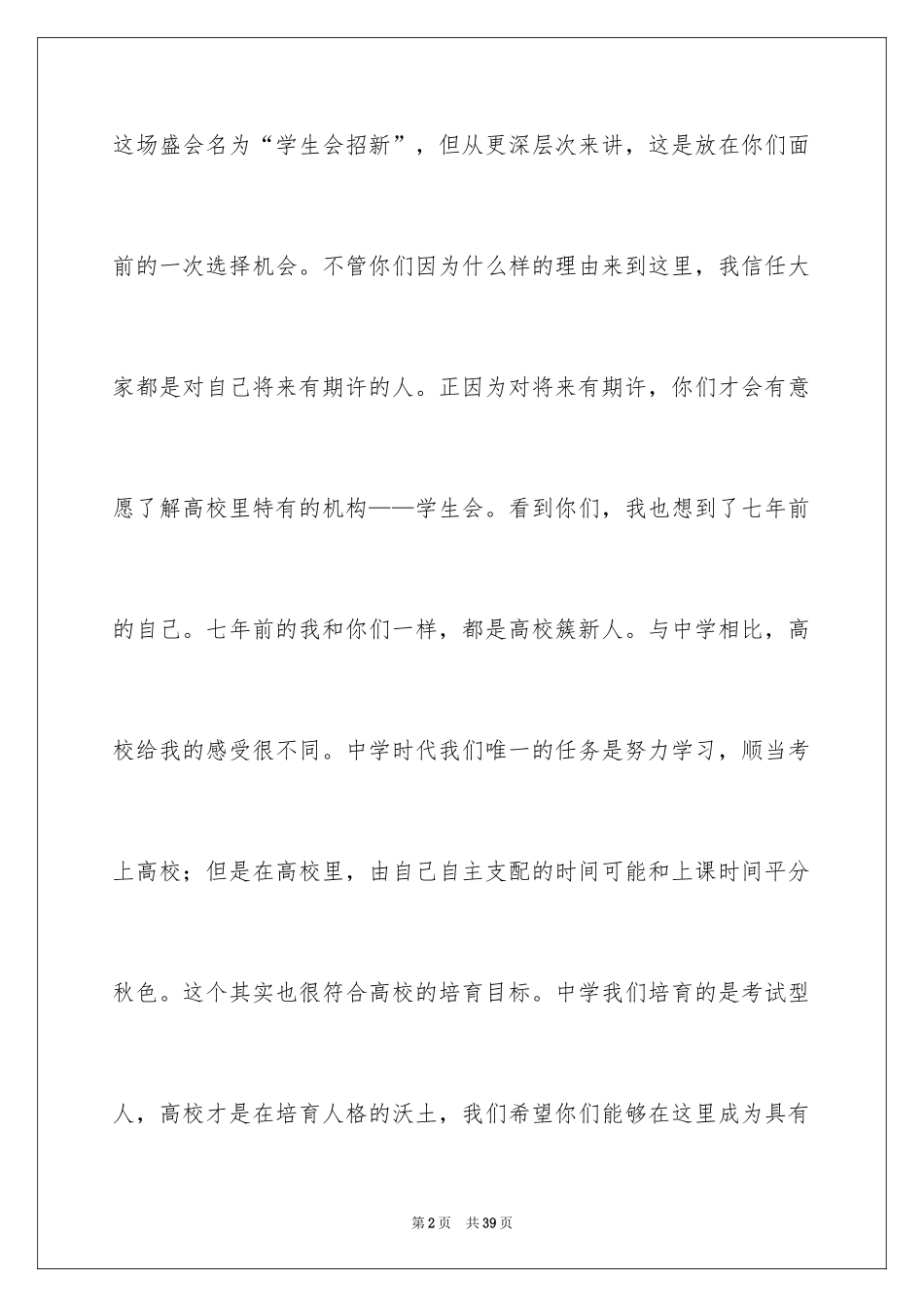 2024学生会纳新演讲稿_5_第2页