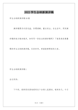 2024学生会纳新演讲稿_5