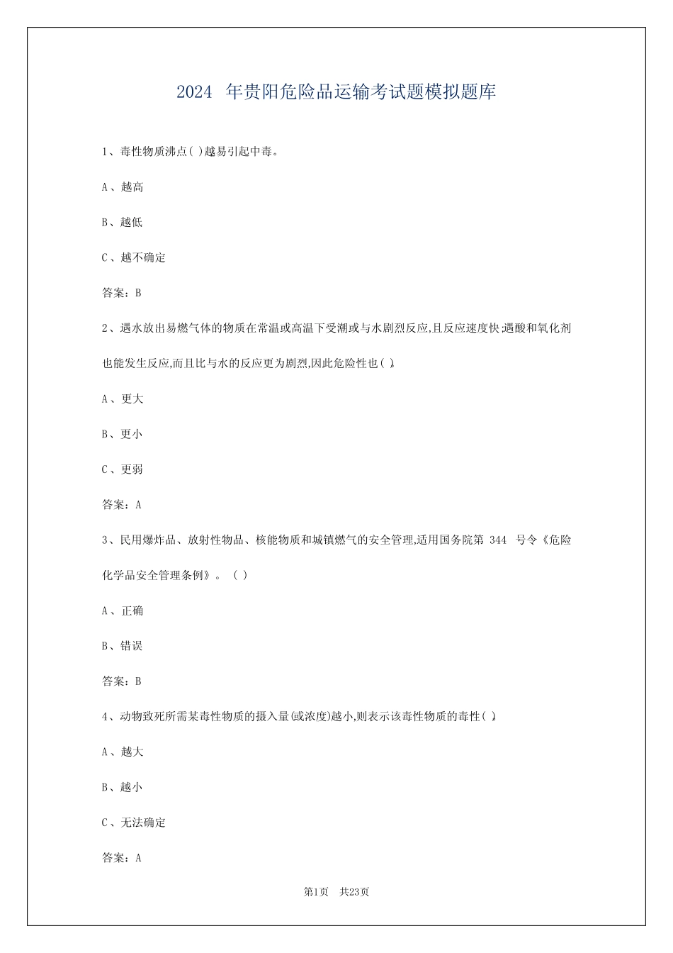2024年贵阳危险品运输考试题模拟题库 _第1页