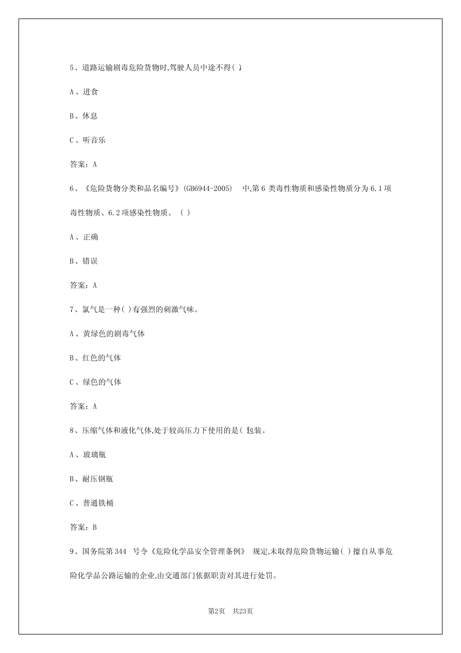 2024年贵阳危险品运输考试题模拟题库 _第2页