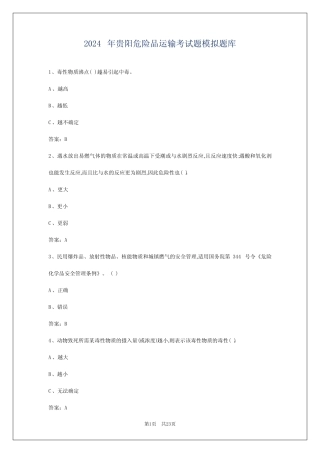 2024年贵阳危险品运输考试题模拟题库 