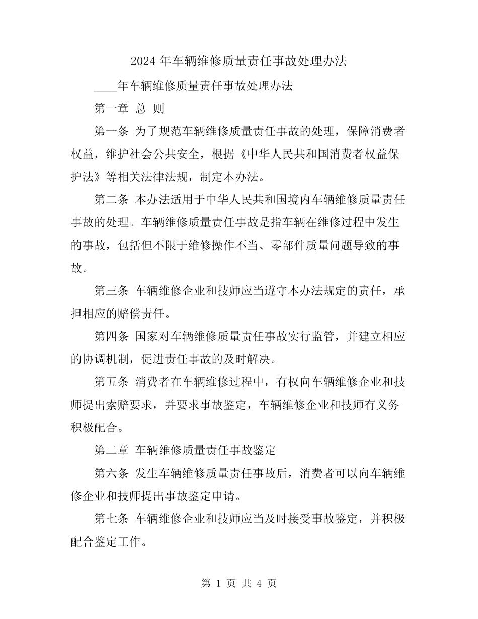 2024年车辆维修质量责任事故处理办法 _第1页