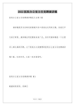 2024医院办公室主任竞聘演讲稿_7