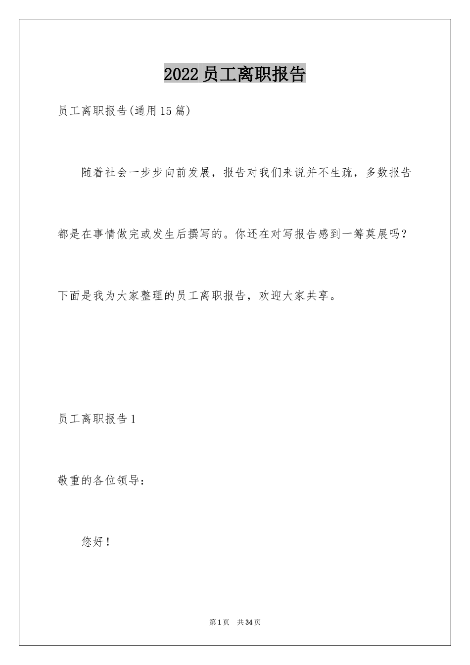 2024员工离职报告_12_第1页