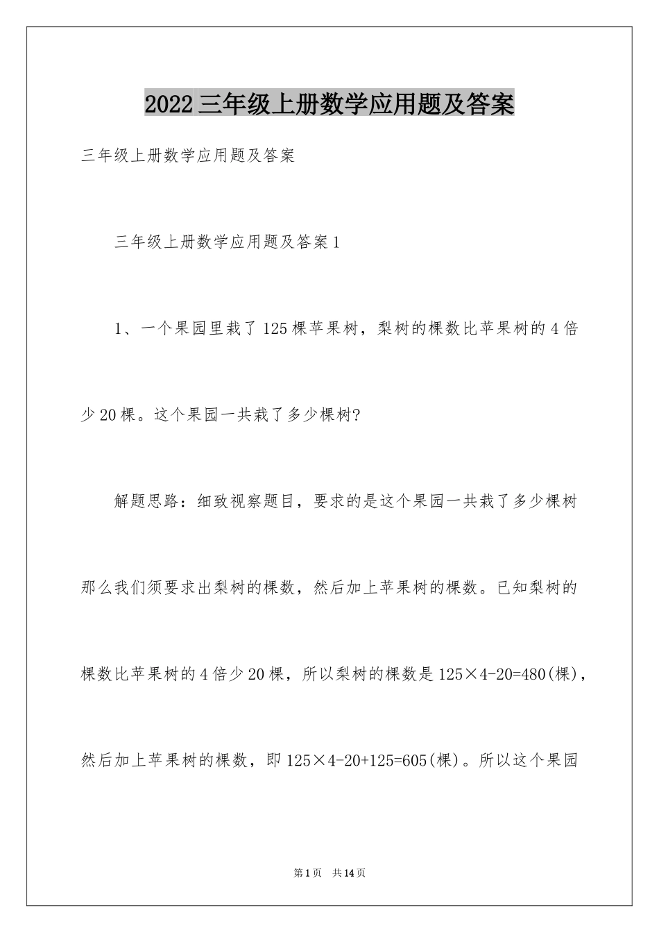 2024三年级上册数学应用题及答案_2_第1页