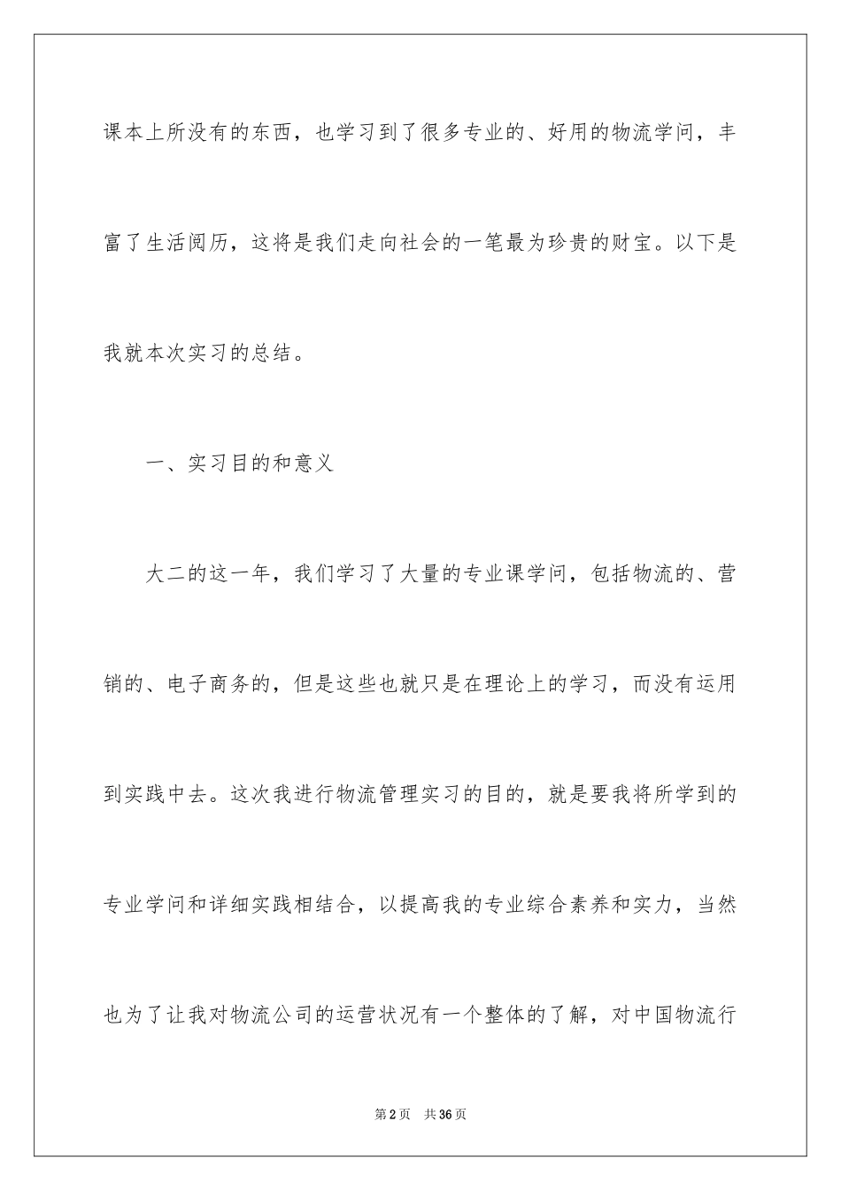 2024在超市的实习报告_56_第2页