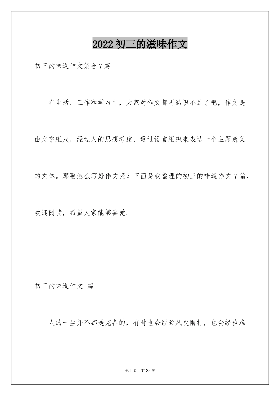 2024初三的滋味作文_78_第1页