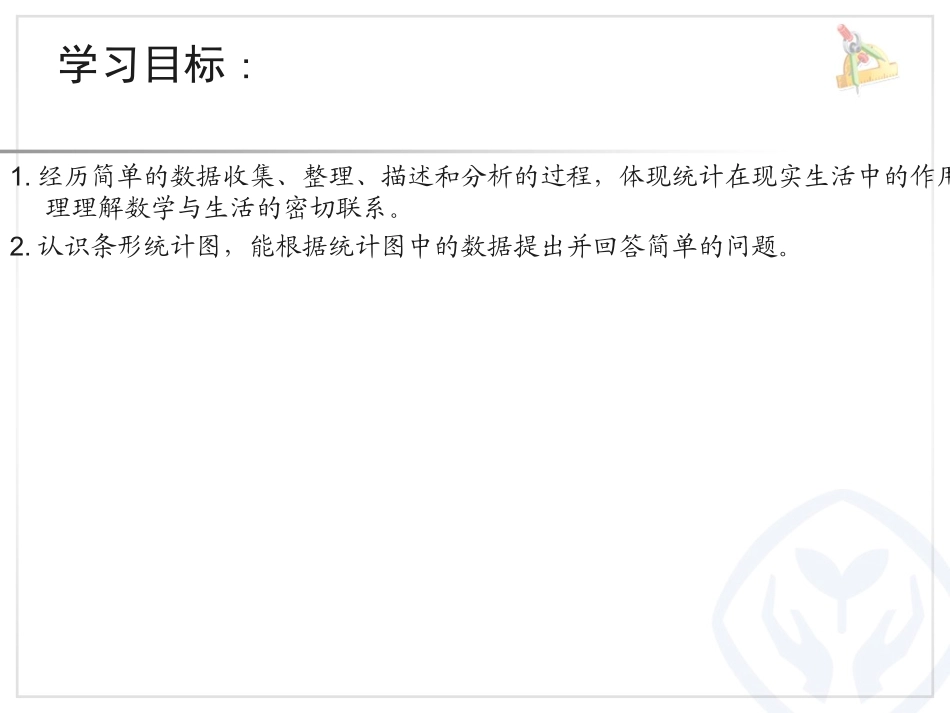 认识条形统计图（1）_第2页