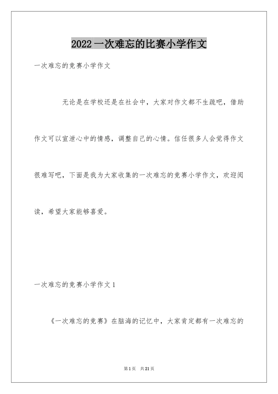 2024一次难忘的比赛小学作文_第1页