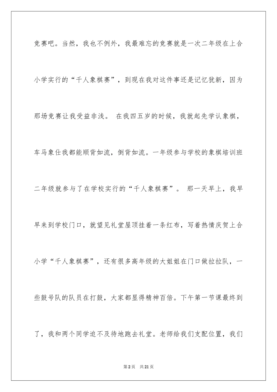 2024一次难忘的比赛小学作文_第2页